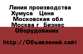 Линия производства Хумуса › Цена ­ 10 - Московская обл., Москва г. Бизнес » Оборудование   